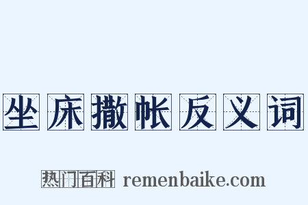 坐床撒帐反义词是什么意思的图片